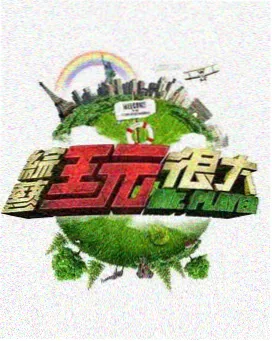 山海食堂综艺海报
